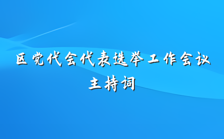 区党代会代表选举工作会议主持词