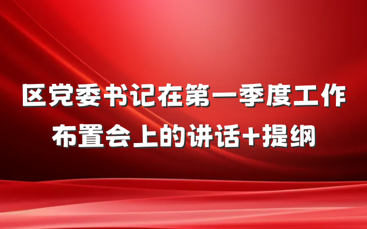 区党委书记在第一季度工作布置会上的讲话 提纲