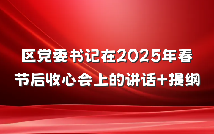区党委书记在2025年春节后收心会上的讲话 提纲