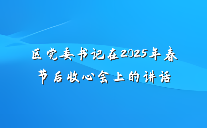 区党委书记在2025年春节后收心会上的讲话