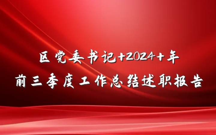 区党委书记 2024 年前三季度工作总结述职报告