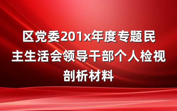区党委201x年度专题民主生活会领导干部个人检视剖析材料