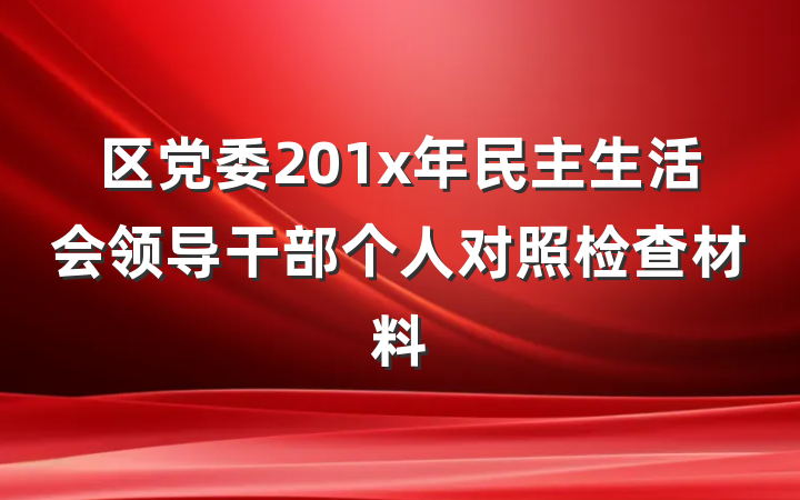 区党委201x年民主生活会领导干部个人对照检查材料