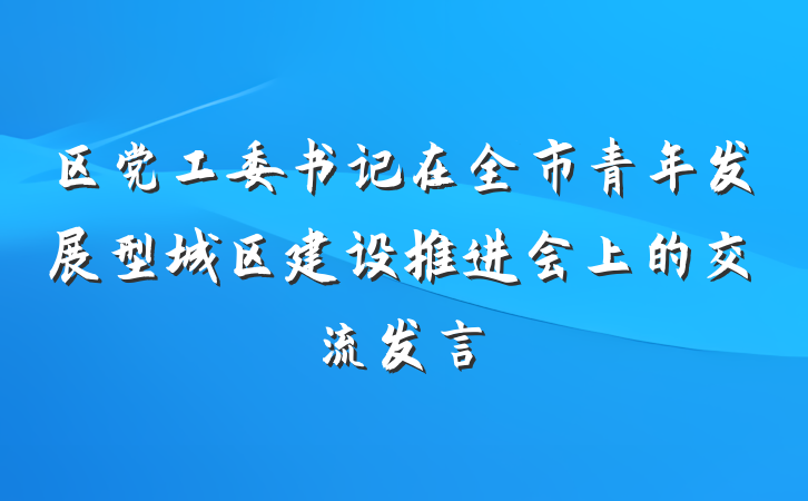 区党工委书记在全市青年发展型城区建设推进会上的交流发言
