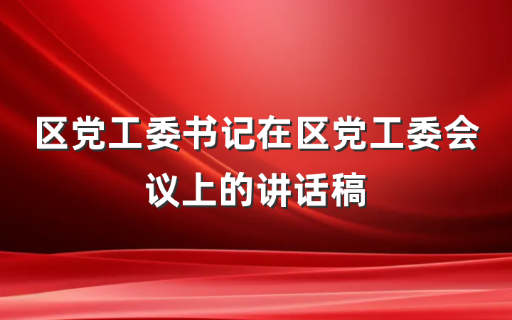 区党工委书记在区党工委会议上的讲话稿
