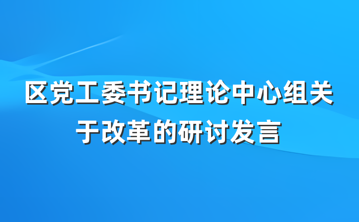 区党工委书记理论中心组关于改革的研讨发言