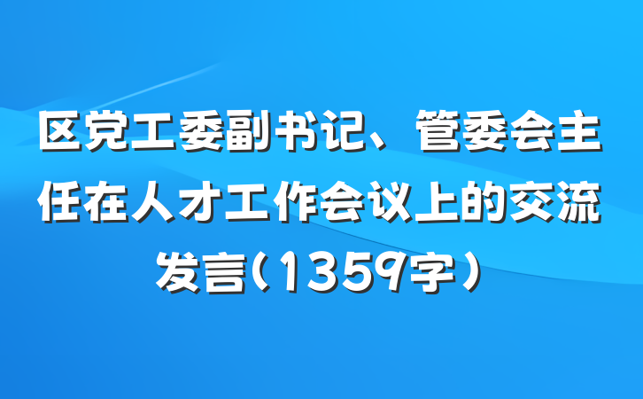 区党工委副书记、管委会主任在人才工作会议上的交流发言（1359字）