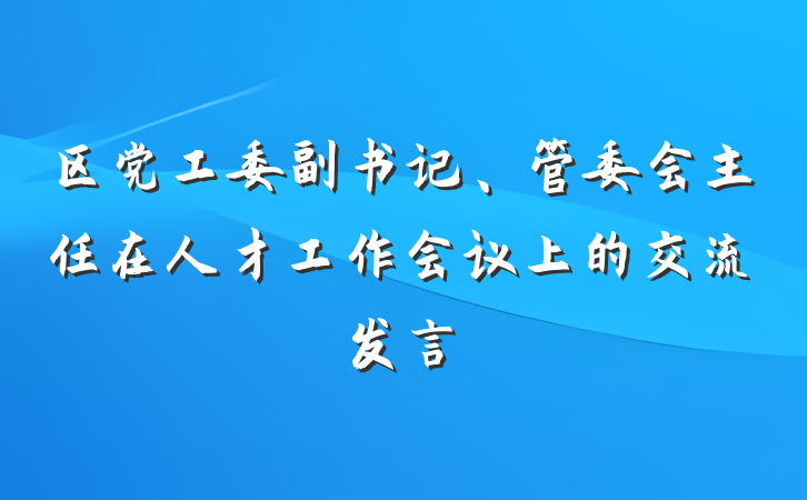 区党工委副书记、管委会主任在人才工作会议上的交流发言