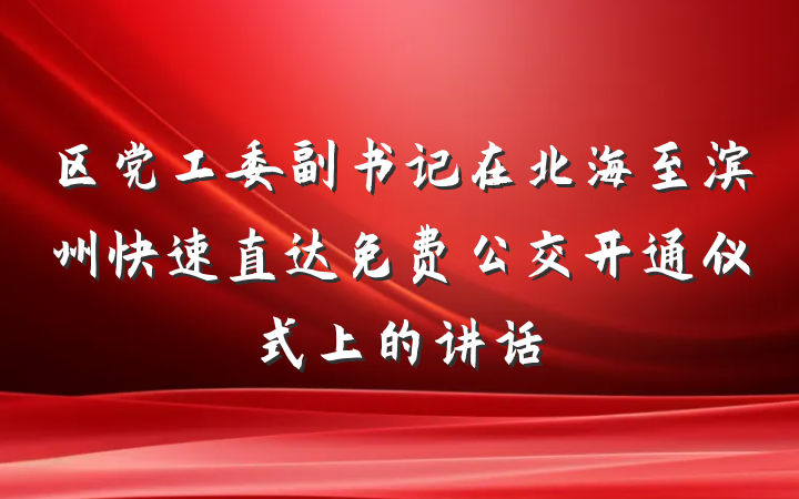 区党工委副书记在北海至滨州快速直达免费公交开通仪式上的讲话