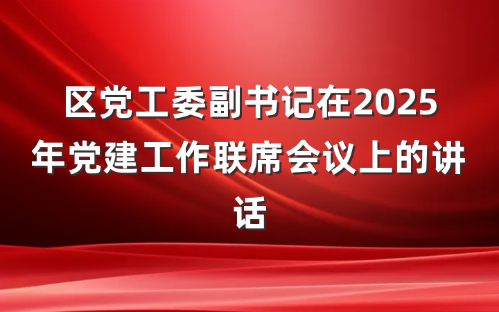区党工委副书记在2025年党建工作联席会议上的讲话