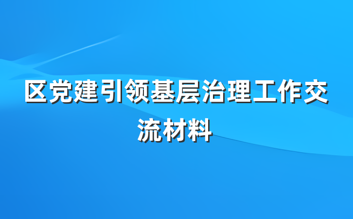 区党建引领基层治理工作交流材料