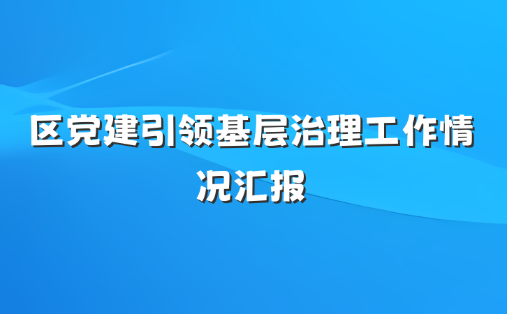 区党建引领基层治理工作情况汇报