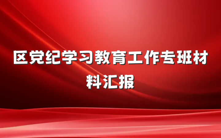 区党纪学习教育工作专班材料汇报
