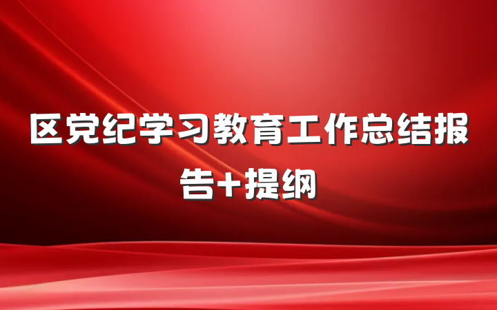 区党纪学习教育工作总结报告 提纲