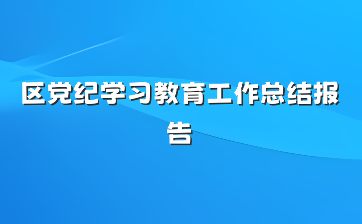 区党纪学习教育工作总结报告
