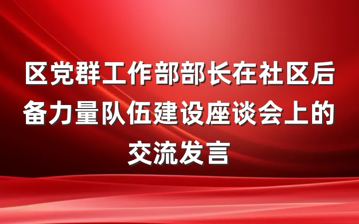区党群工作部部长在社区后备力量队伍建设座谈会上的交流发言