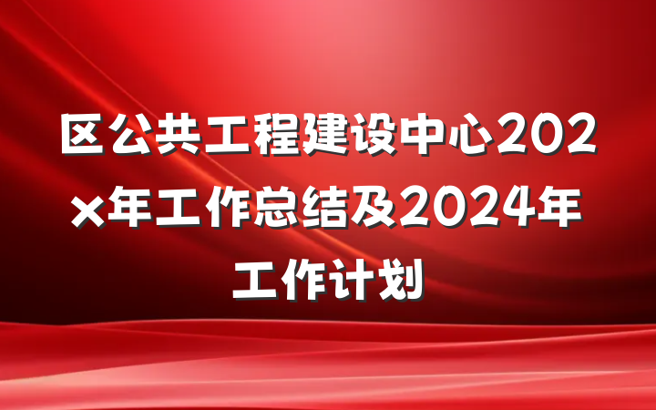 区公共工程建设中心202x年工作总结及2024年工作计划