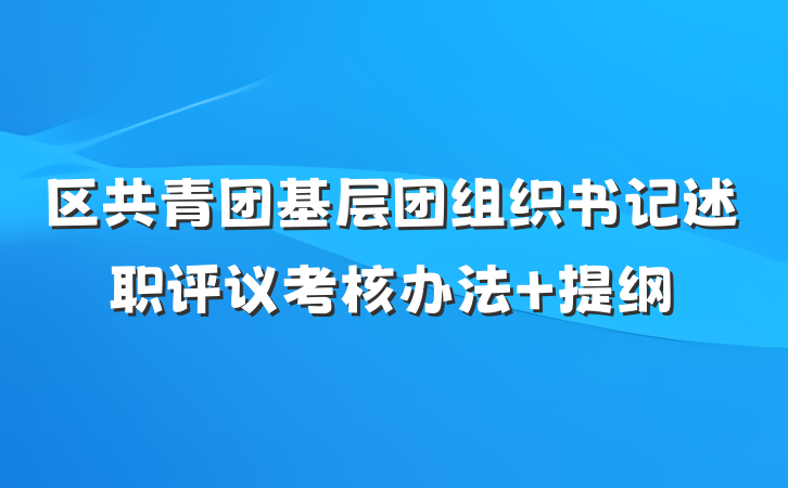 区共青团基层团组织书记述职评议考核办法 提纲