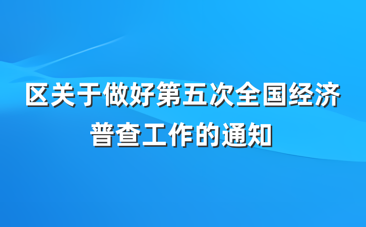 区关于做好第五次全国经济普查工作的通知