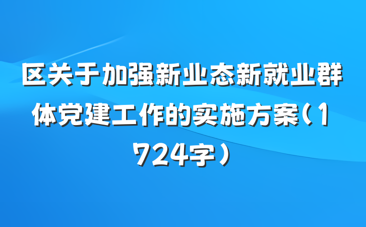 区关于加强新业态新就业群体党建工作的实施方案（1724字）