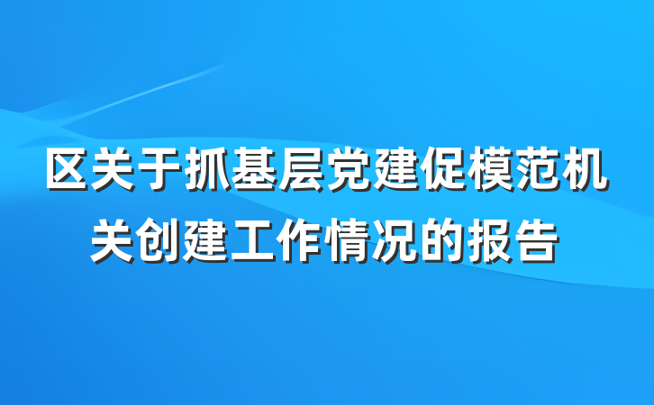 区关于抓基层党建促模范机关创建工作情况的报告