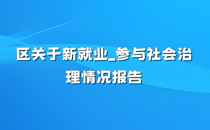 区关于新就业_参与社会治理情况报告