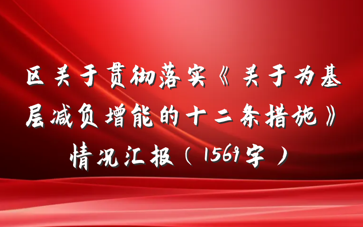 区关于贯彻落实《关于为基层减负增能的十二条措施》情况汇报（1569字）