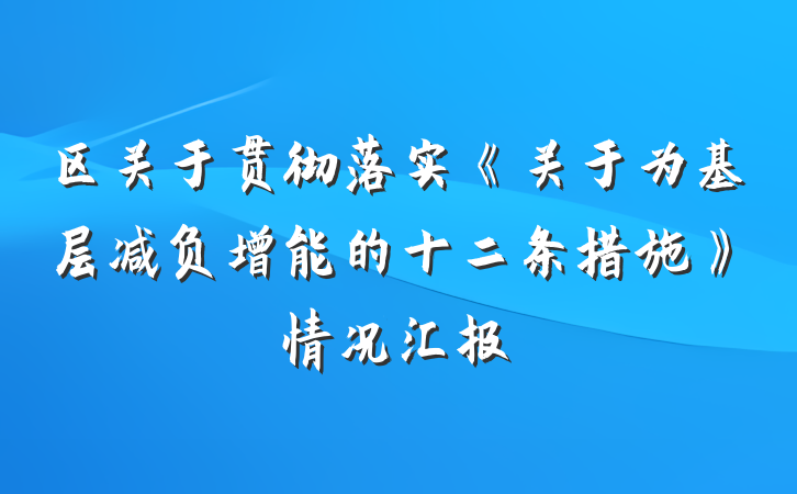 区关于贯彻落实《关于为基层减负增能的十二条措施》情况汇报