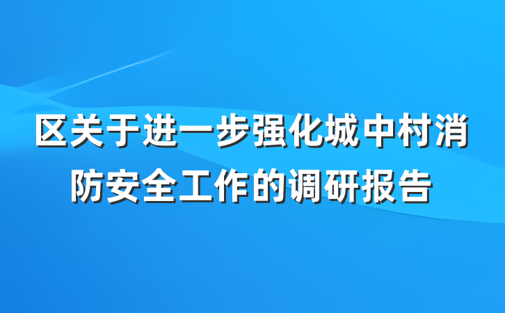 区关于进一步强化城中村消防安全工作的调研报告