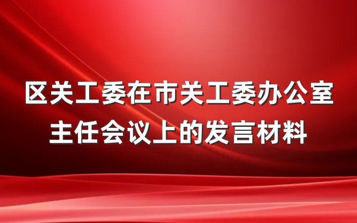 区关工委在市关工委办公室主任会议上的发言材料