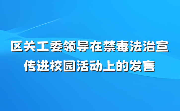 区关工委领导在禁毒法治宣传进校园活动上的发言