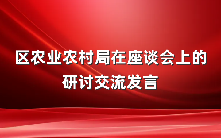 区农业农村局在座谈会上的研讨交流发言