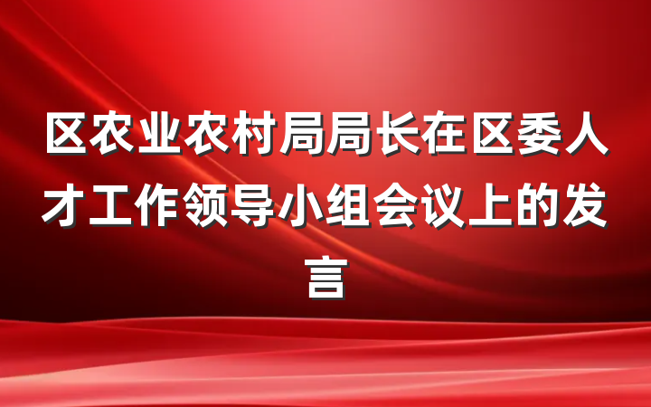 区农业农村局局长在区委人才工作领导小组会议上的发言
