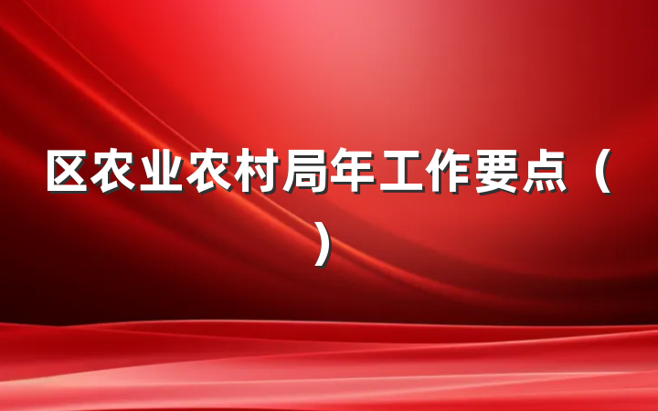 区农业农村局年工作要点（）