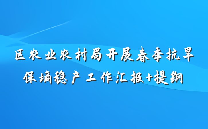 区农业农村局开展春季抗旱保墒稳产工作汇报 提纲