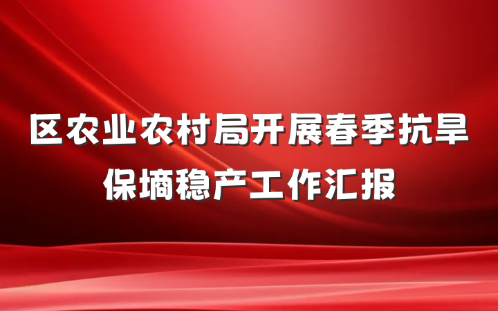 区农业农村局开展春季抗旱保墒稳产工作汇报