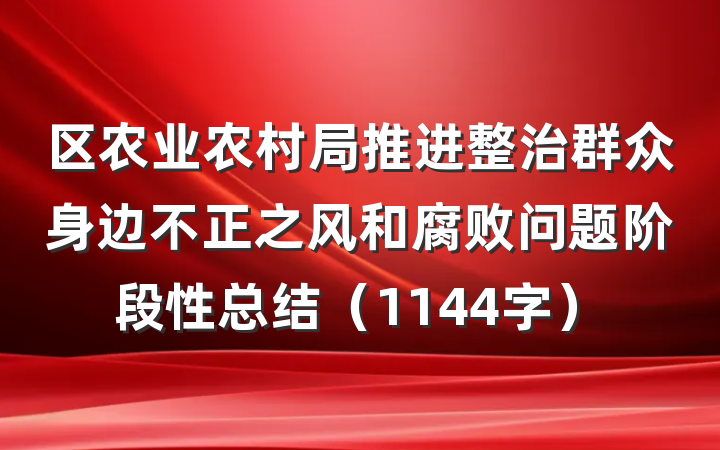区农业农村局推进整治群众身边不正之风和腐败问题阶段性总结（1144字）
