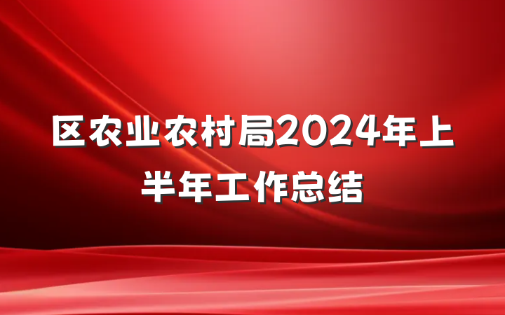 区农业农村局2024年上半年工作总结