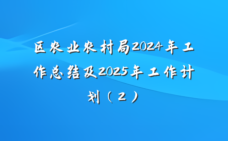 区农业农村局2024年工作总结及2025年工作计划（2）