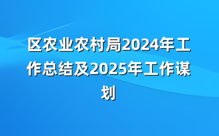 区农业农村局2024年工作总结及2025年工作谋划