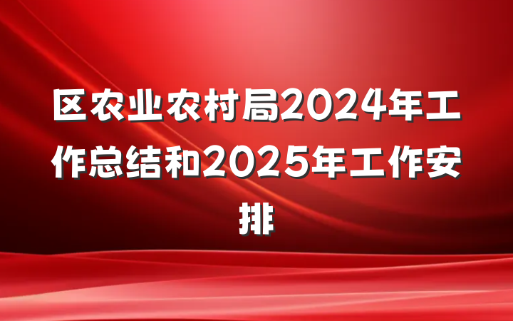 区农业农村局2024年工作总结和2025年工作安排