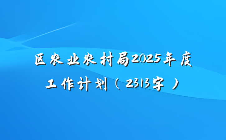 区农业农村局2025年度工作计划（2313字）