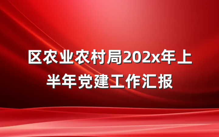 区农业农村局202x年上半年党建工作汇报