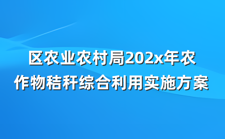 区农业农村局202x年农作物秸秆综合利用实施方案