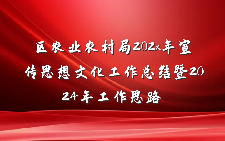 区农业农村局202x年宣传思想文化工作总结暨2024年工作思路