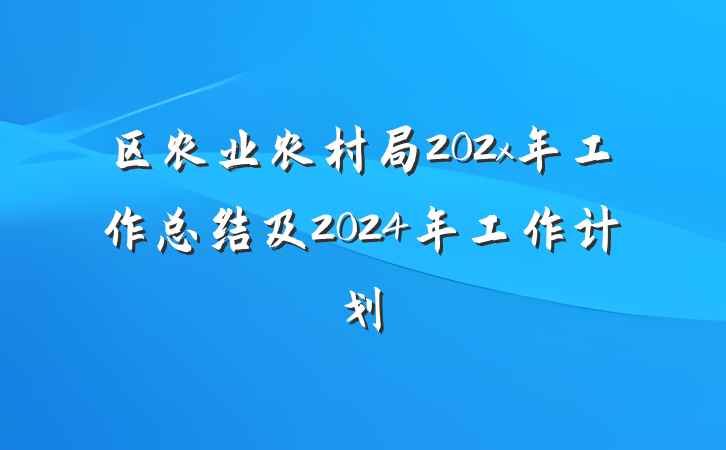 区农业农村局202x年工作总结及2024年工作计划
