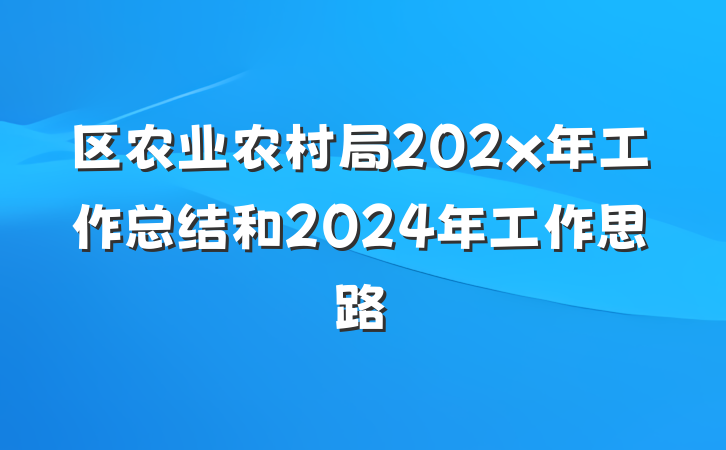 区农业农村局202x年工作总结和2024年工作思路