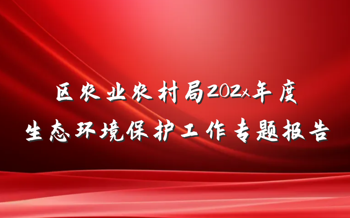 区农业农村局202x年度生态环境保护工作专题报告