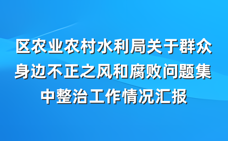 区农业农村水利局关于群众身边不正之风和腐败问题集中整治工作情况汇报