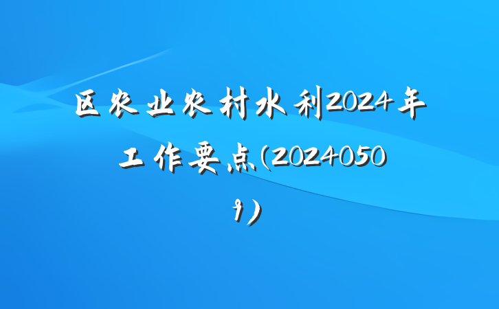 区农业农村水利2024年工作要点(20240509)
